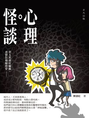 cover image of 心理怪談